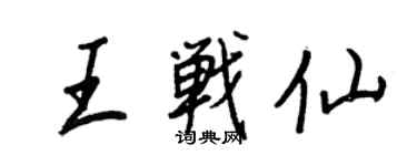 王正良王戰仙行書個性簽名怎么寫