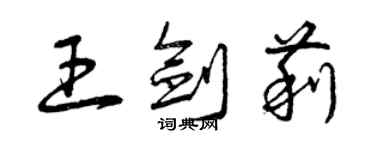 曾慶福王劍莉草書個性簽名怎么寫