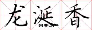丁謙龍涎香楷書怎么寫