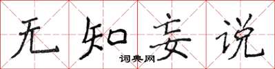 侯登峰無知妄說楷書怎么寫