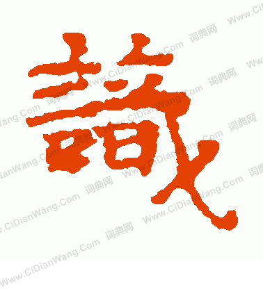 寫經殘卷寫的識