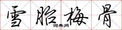 荊霄鵬雪胎梅骨行書怎么寫