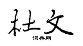 曾慶福杜文行書個性簽名怎么寫
