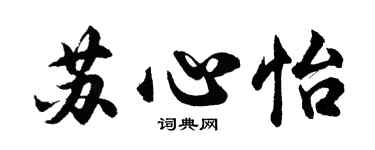 胡問遂蘇心怡行書個性簽名怎么寫
