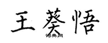 何伯昌王葵悟楷書個性簽名怎么寫