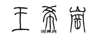 陳墨王希崗篆書個性簽名怎么寫