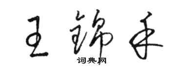 駱恆光王錦禾草書個性簽名怎么寫