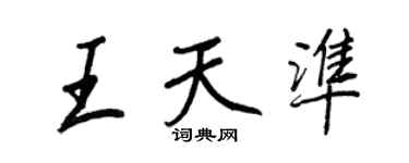 王正良王天準行書個性簽名怎么寫