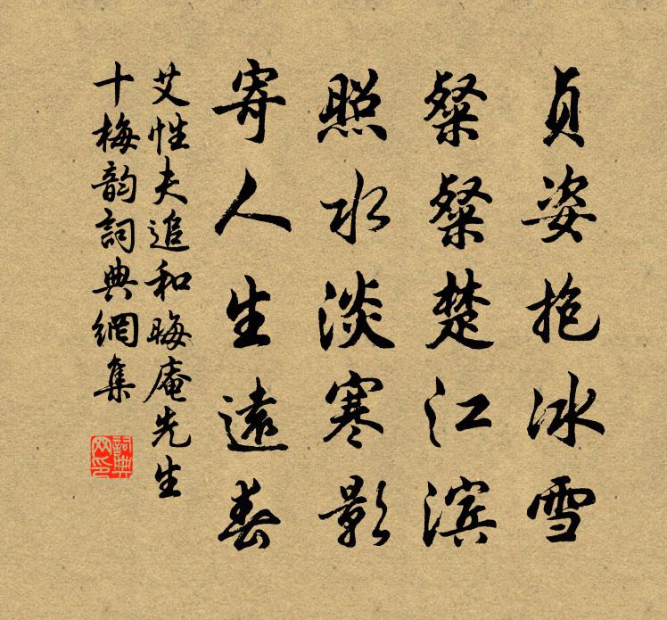 艾性夫追和晦庵先生十梅韻書法作品欣賞