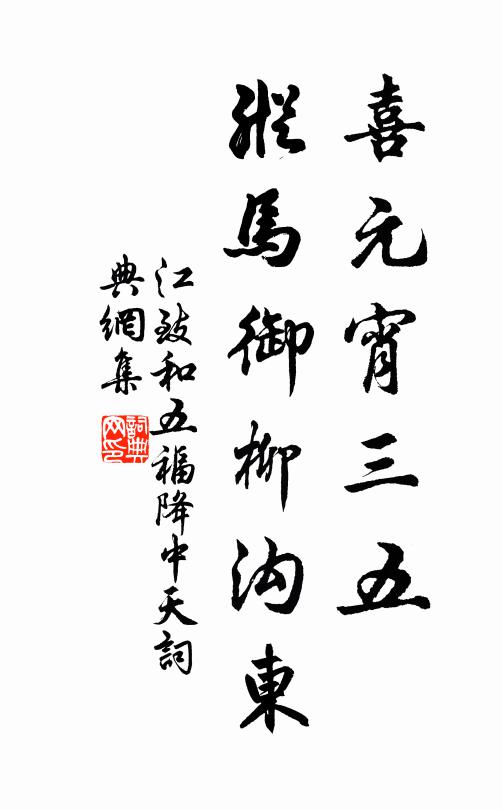 小可詩情,尋常帶量,到此應須分外豪 詩詞名句