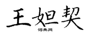 丁謙王妲契楷書個性簽名怎么寫