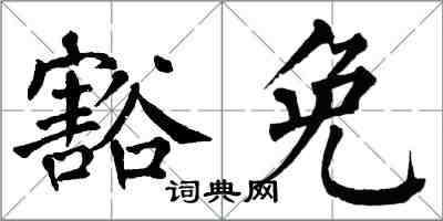 翁闓運豁免楷書怎么寫