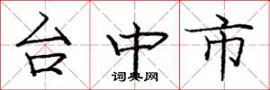 龐中華台中市楷書怎么寫