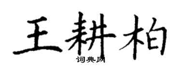 丁謙王耕柏楷書個性簽名怎么寫
