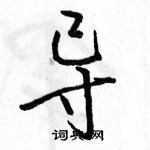 駱恆光寫的硬筆行書導