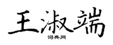 丁謙王淑端楷書個性簽名怎么寫