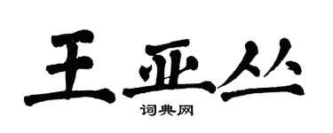 翁闓運王亞叢楷書個性簽名怎么寫