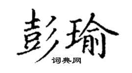 丁謙彭瑜楷書個性簽名怎么寫