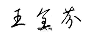 梁錦英王全芬草書個性簽名怎么寫