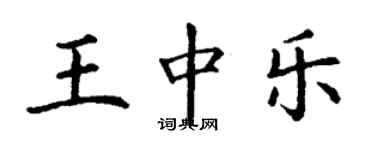 丁謙王中樂楷書個性簽名怎么寫