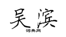 袁強吳濱楷書個性簽名怎么寫