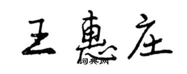 曾慶福王惠莊行書個性簽名怎么寫