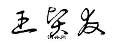 曾慶福王賢友草書個性簽名怎么寫