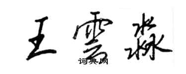 王正良王雲淼行書個性簽名怎么寫