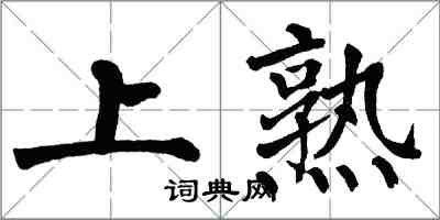 翁闓運上熟楷書怎么寫