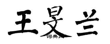 翁闓運王旻蘭楷書個性簽名怎么寫