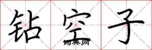 荊霄鵬鑽空子楷書怎么寫