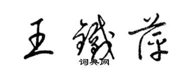 梁錦英王鐵萍草書個性簽名怎么寫