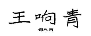 袁強王響青楷書個性簽名怎么寫