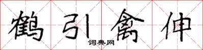 袁強鶴引禽伸楷書怎么寫