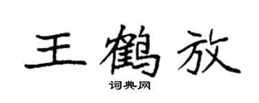 袁強王鶴放楷書個性簽名怎么寫