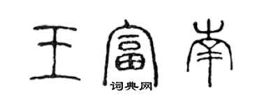 陳聲遠王富南篆書個性簽名怎么寫