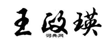 胡問遂王政瑛行書個性簽名怎么寫