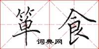 田英章簞食楷書怎么寫