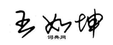 朱錫榮王如坤草書個性簽名怎么寫