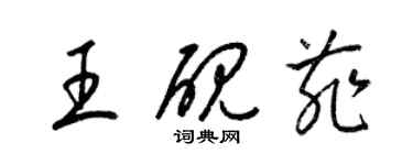 梁錦英王硯菲草書個性簽名怎么寫