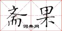 黃華生齋果楷書怎么寫