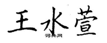 丁謙王水萱楷書個性簽名怎么寫