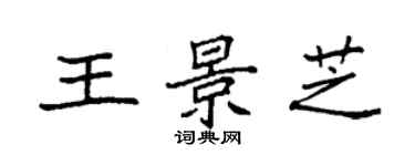 袁強王景芝楷書個性簽名怎么寫