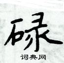 周炳元寫的硬筆楷書碌