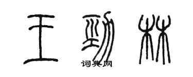 陳墨王勁林篆書個性簽名怎么寫