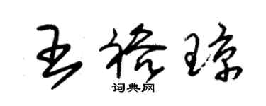 朱錫榮王裕瓊草書個性簽名怎么寫