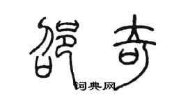 陳墨邵奇篆書個性簽名怎么寫