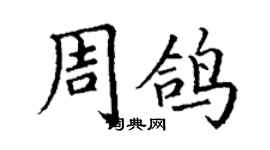 丁謙周鴿楷書個性簽名怎么寫