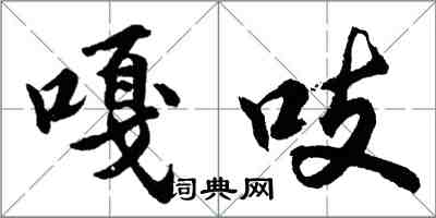 胡問遂嘎吱行書怎么寫