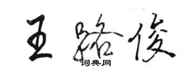 駱恆光王路俊行書個性簽名怎么寫